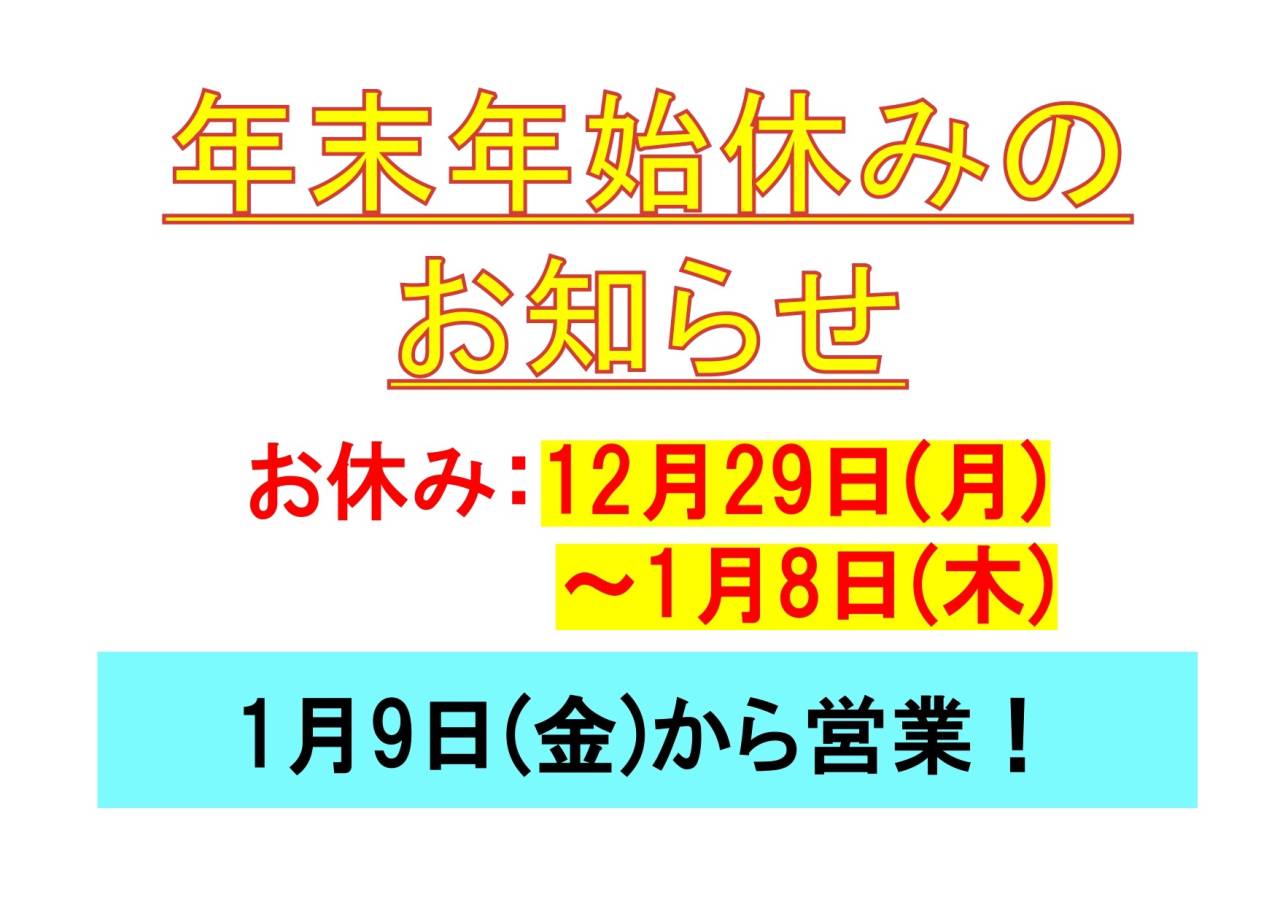 年末年始お休みのお知らせ